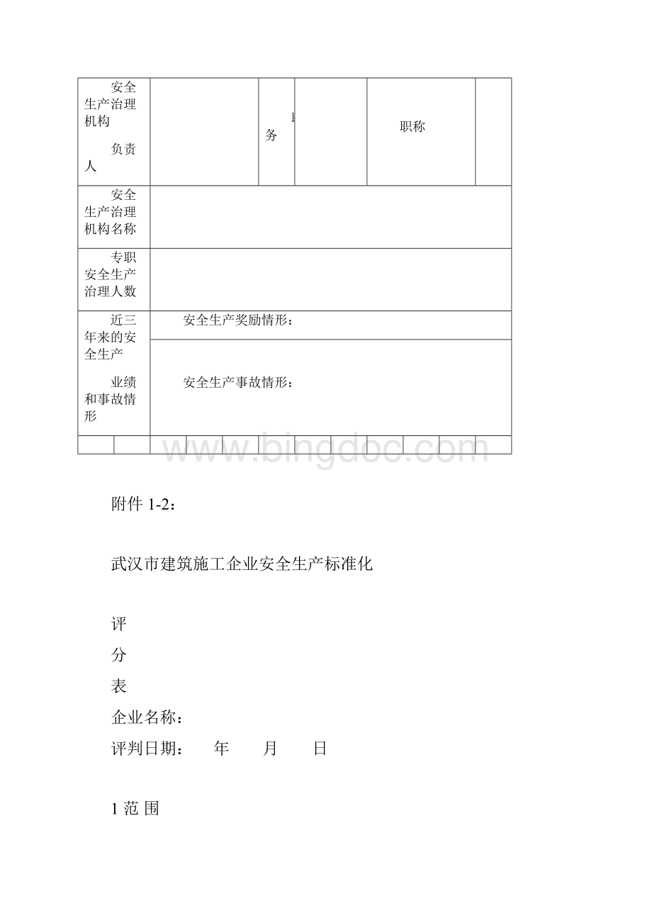 武汉市建筑施工安全生产标准化工作实施办法.docx_第3页