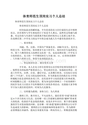 体育师范生顶岗实习个人总结.docx