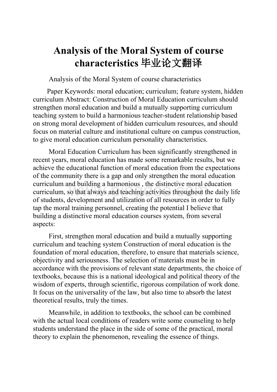Analysis of the Moral System of course characteristics毕业论文翻译.docx