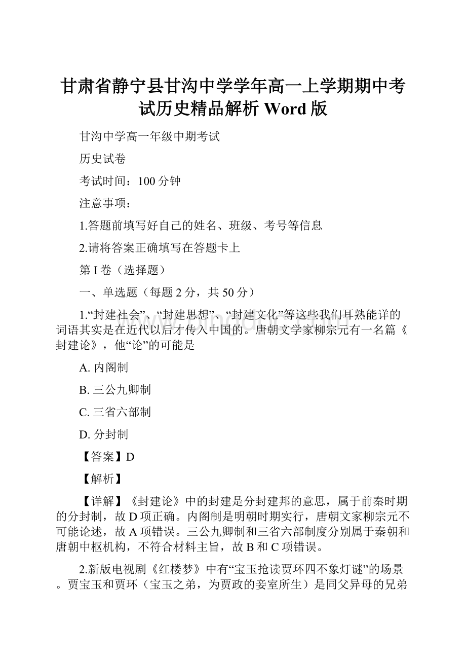 甘肃省静宁县甘沟中学学年高一上学期期中考试历史精品解析Word版.docx