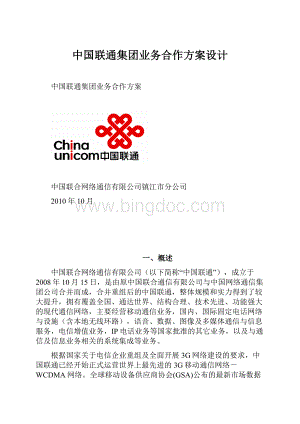 中国联通集团业务合作方案设计.docx