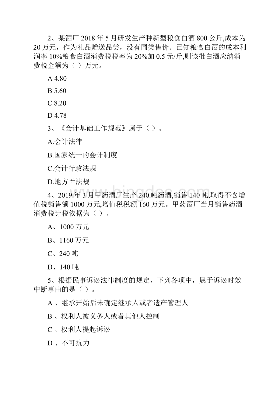 初级会计职称《经济法基础》考前检测II卷 含答案.docx_第2页