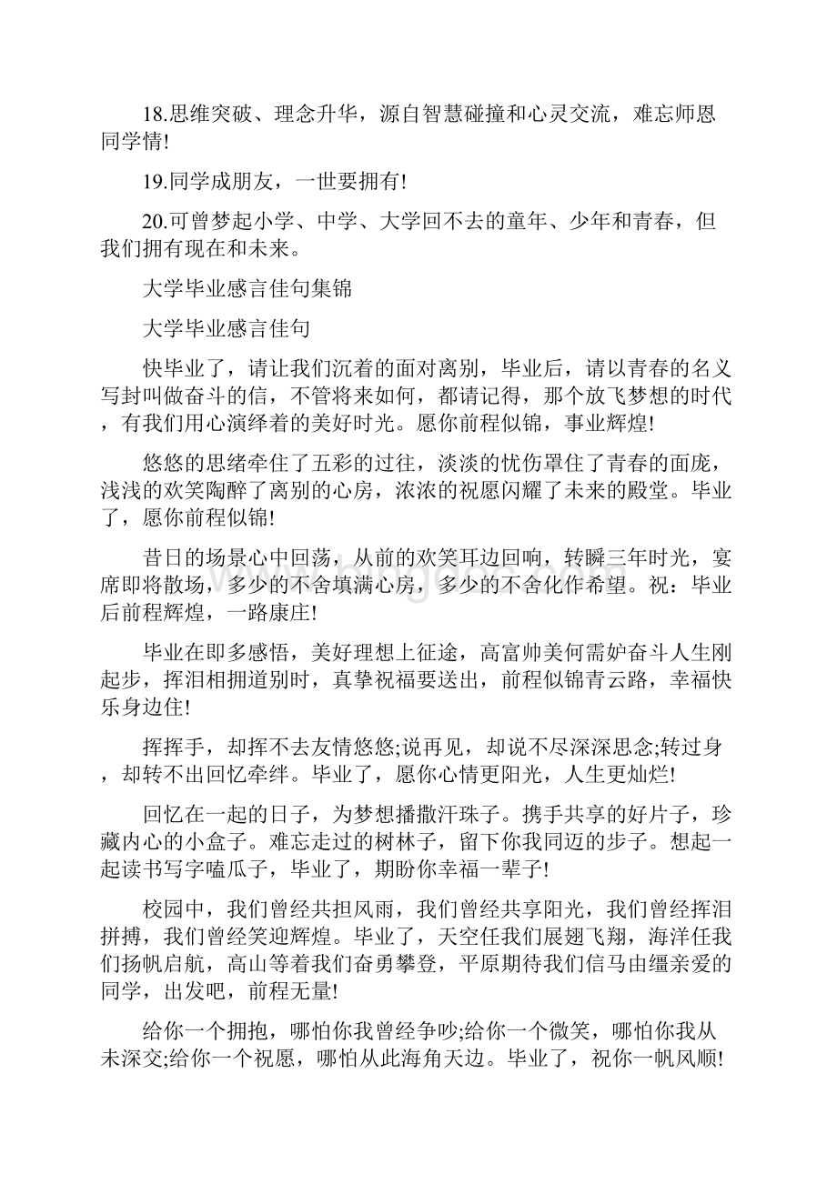 大学毕业蜕变成熟的毕业感言集锦.docx_第3页