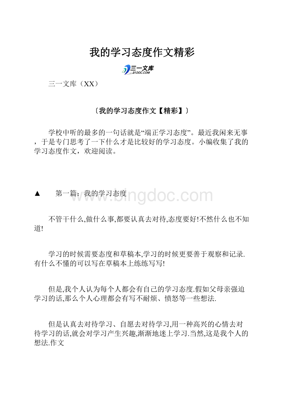 我的学习态度作文精彩.docx_第1页