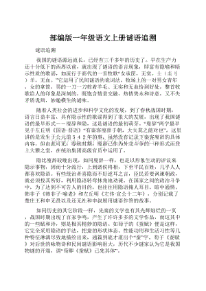 部编版一年级语文上册谜语追溯.docx