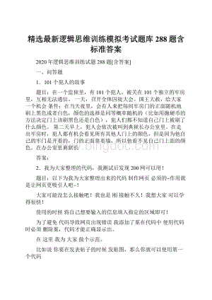 精选最新逻辑思维训练模拟考试题库288题含标准答案.docx