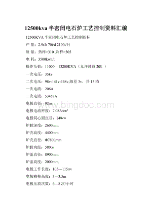 12500kva半密闭电石炉工艺控制资料汇编.docx