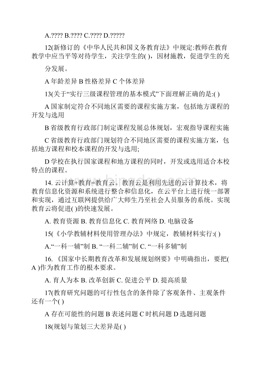 黑龙江教研员素质考试各地上报试题牡丹江上报.docx_第3页