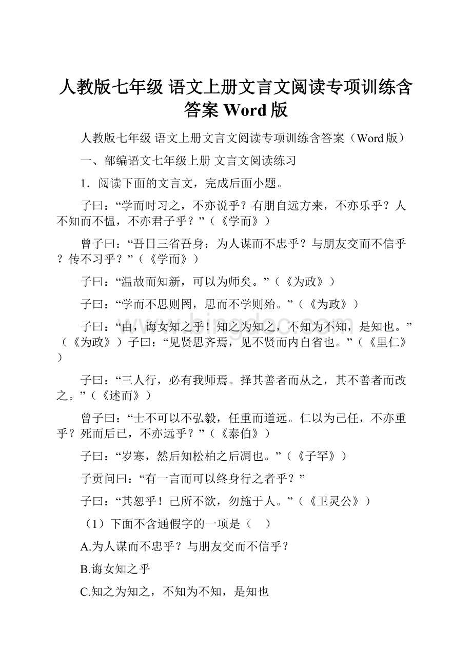 人教版七年级 语文上册文言文阅读专项训练含答案Word版.docx_第1页