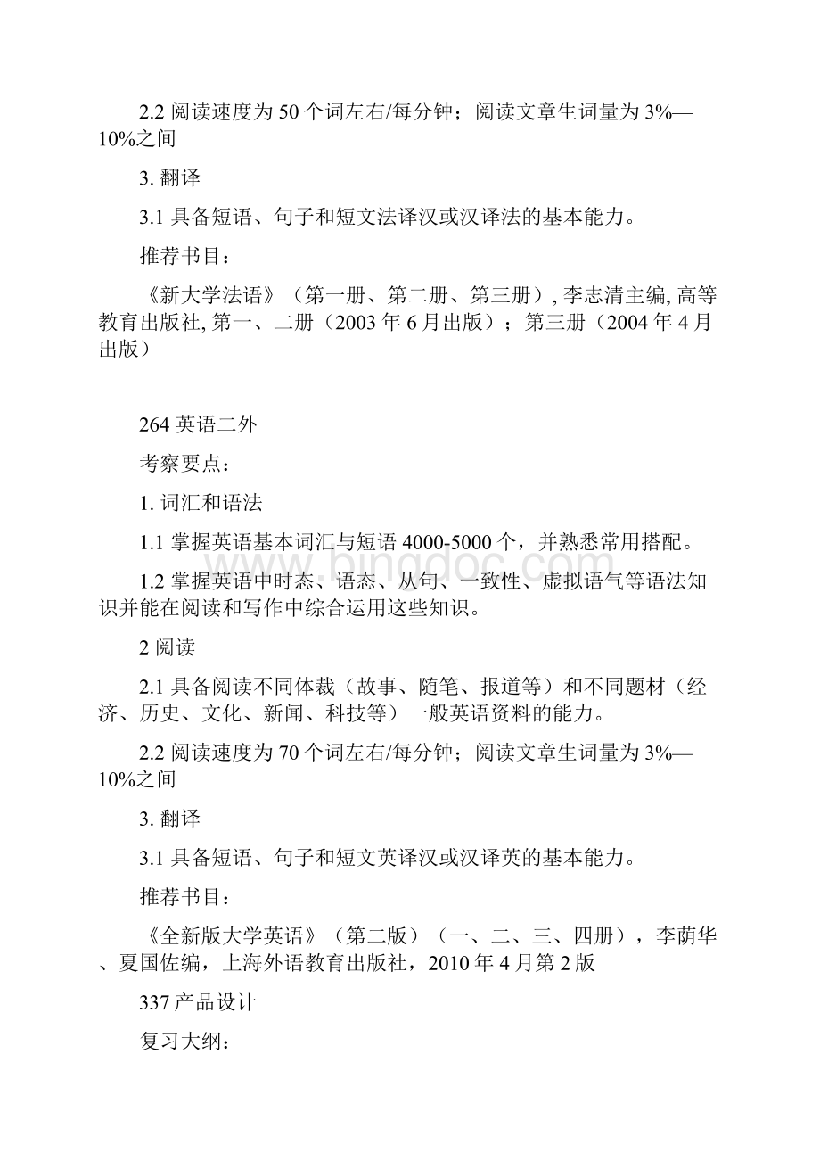 硕士研究生入学测试初试校自命题科目复习大纲.docx_第3页