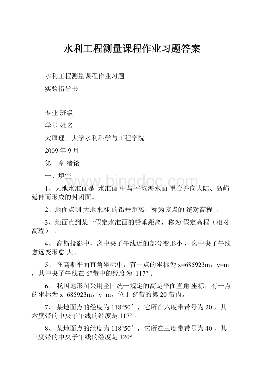 水利工程测量课程作业习题答案.docx_第1页