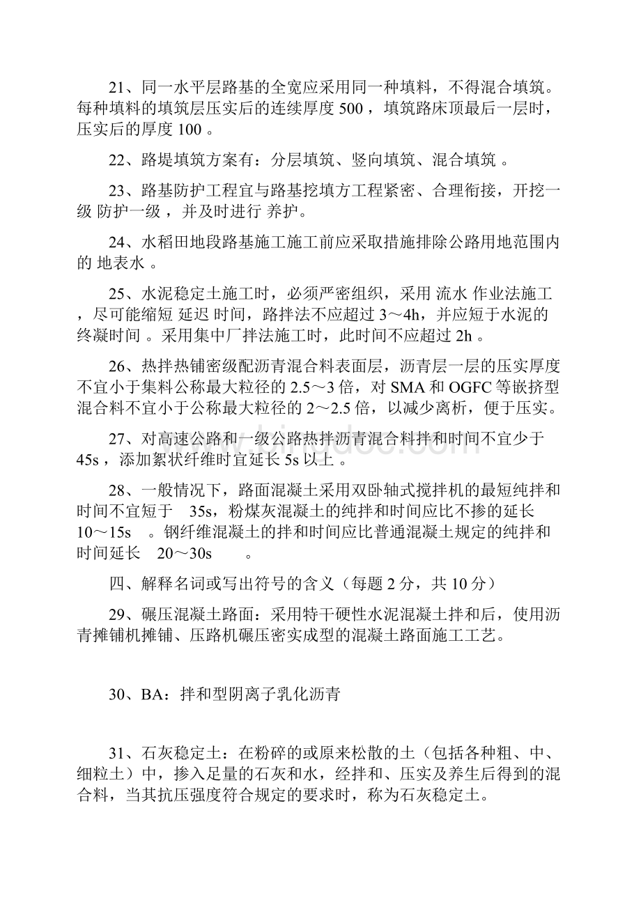 北华航天工业学院历年路基路面施工题库及参考答案.docx_第3页