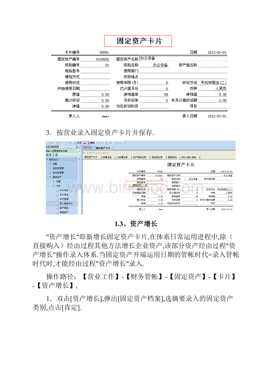 用友U8固定资产操作指南.docx_第3页