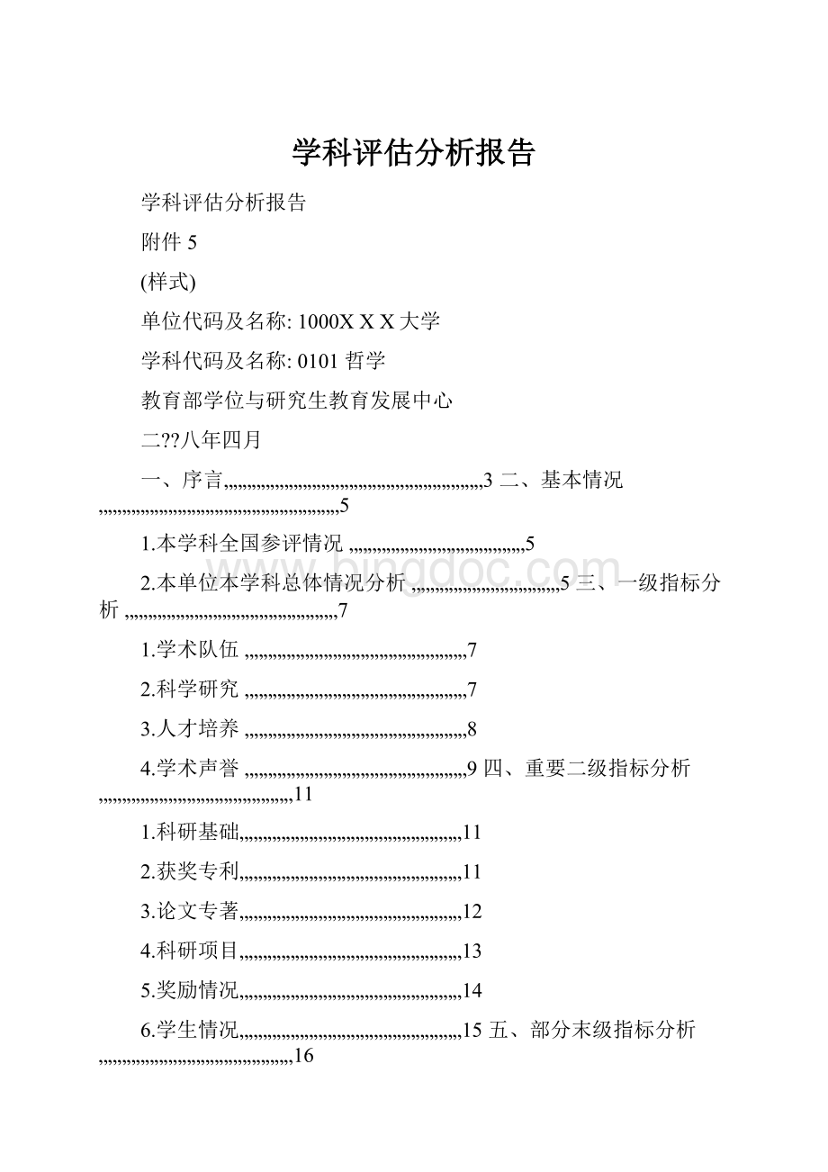 学科评估分析报告.docx_第1页