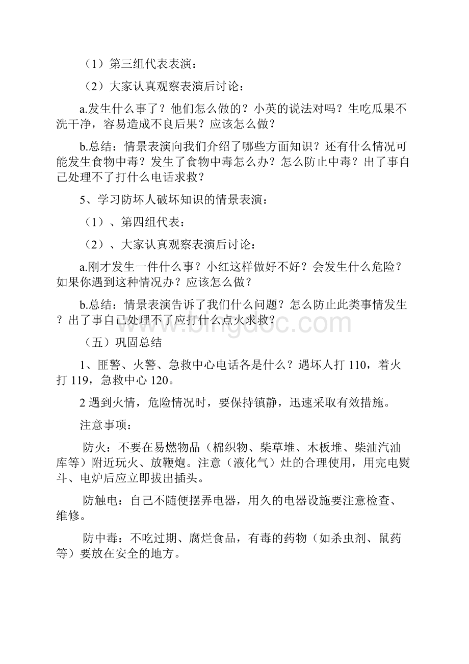 四年级安全教育主题班会教案.docx_第2页