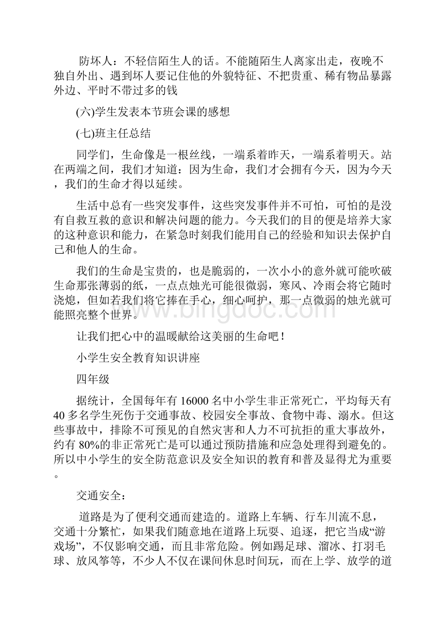 四年级安全教育主题班会教案.docx_第3页