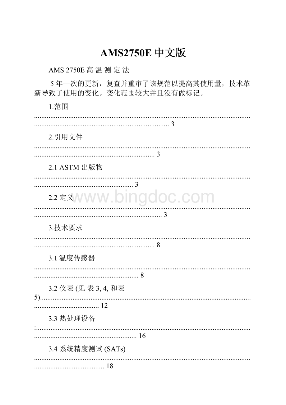 AMS2750E中文版.docx