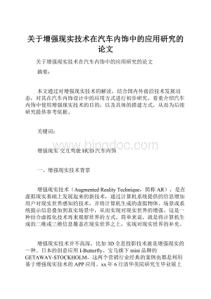 关于增强现实技术在汽车内饰中的应用研究的论文.docx