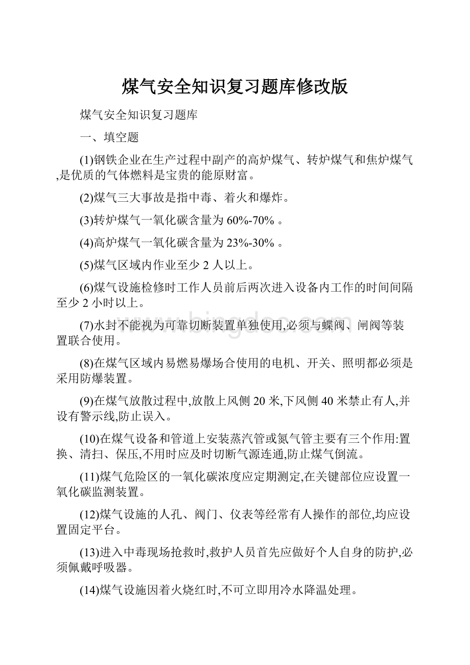 煤气安全知识复习题库修改版.docx