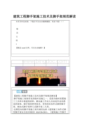 建筑工程脚手架施工技术及脚手架规范解读.docx