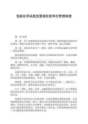 危险化学品批发票面经营单位管理制度.docx