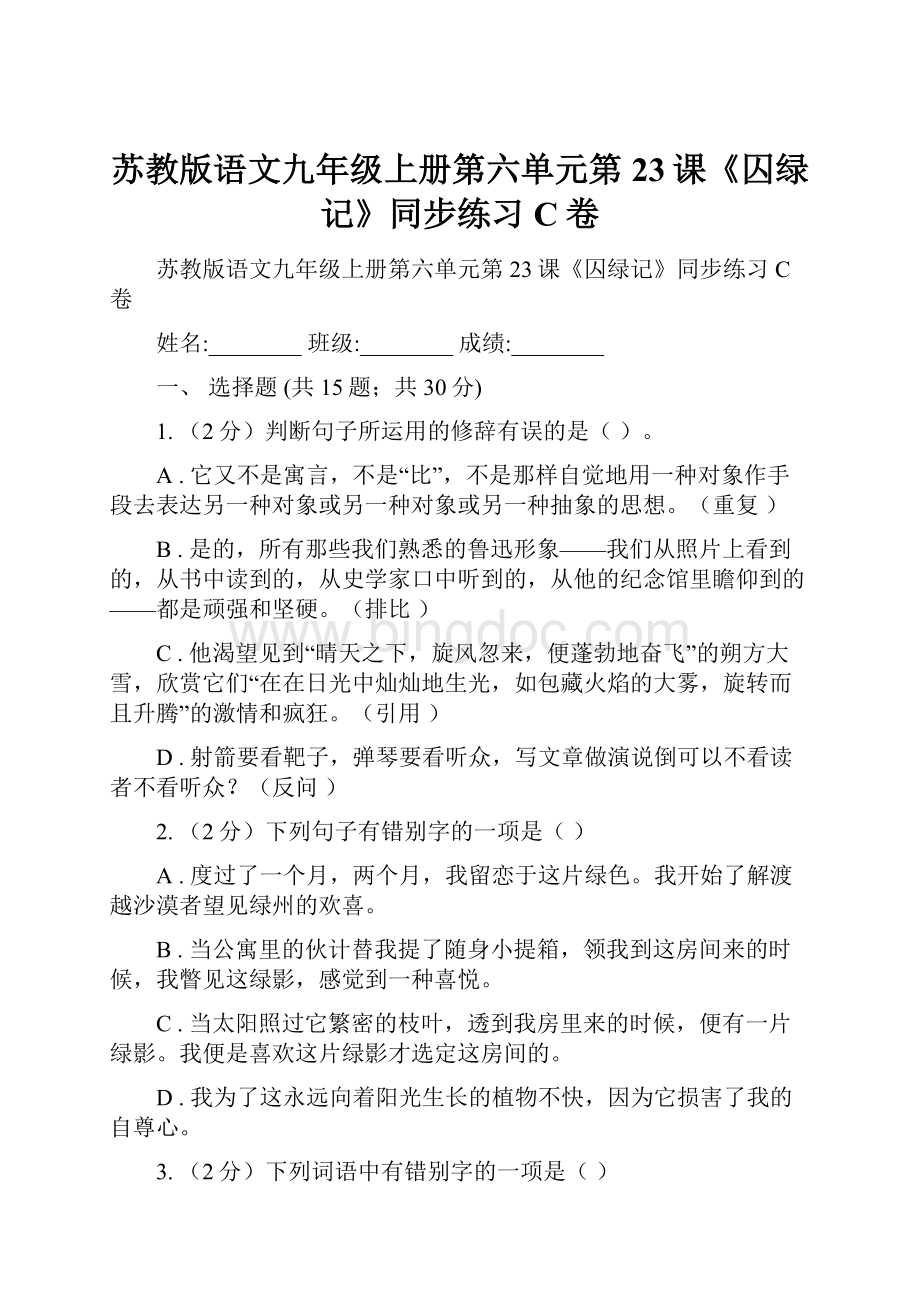 苏教版语文九年级上册第六单元第23课《囚绿记》同步练习C卷.docx_第1页