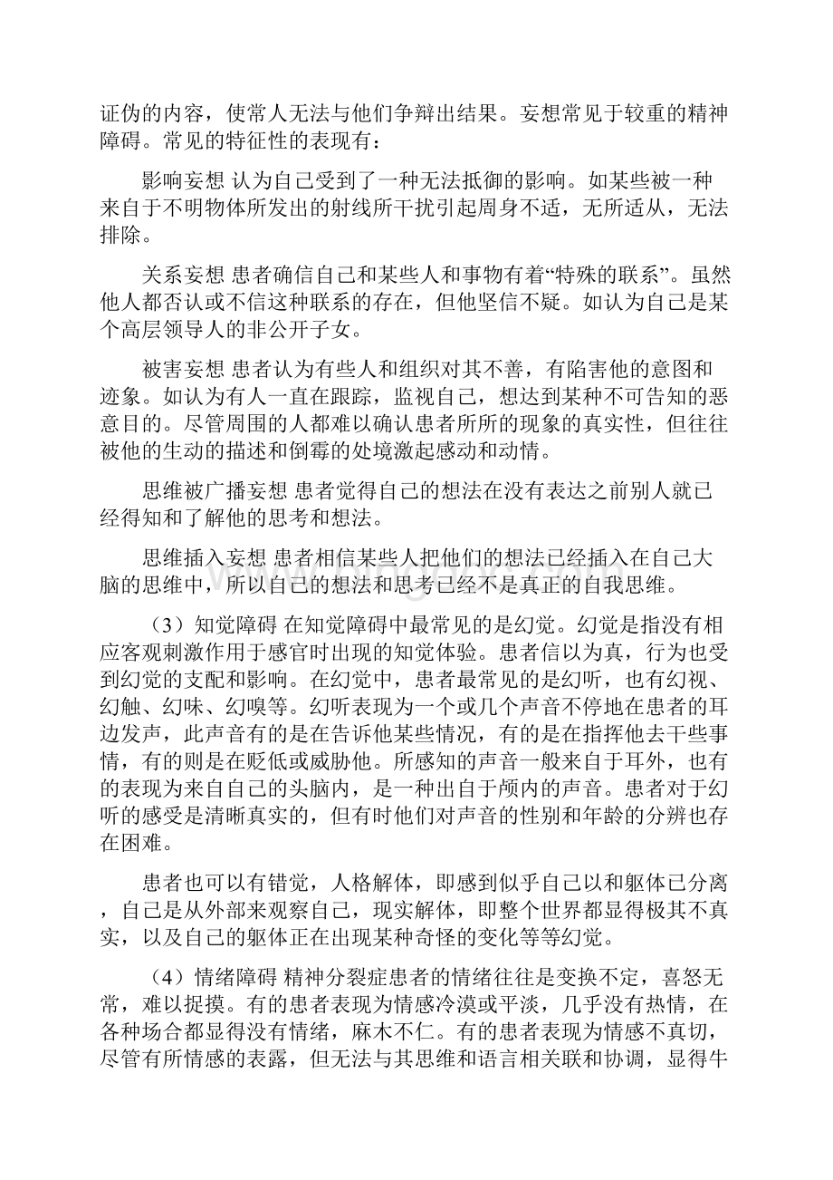 异常心理的主要表现精.docx_第3页