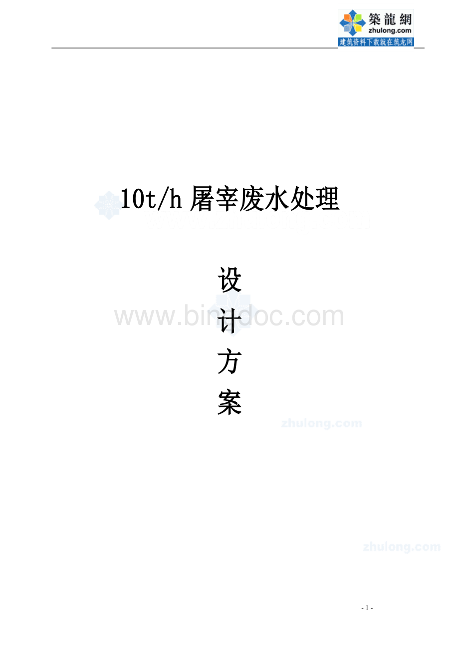 10t／h屠宰废水处理禽类屠宰废水处理p.doc_第1页