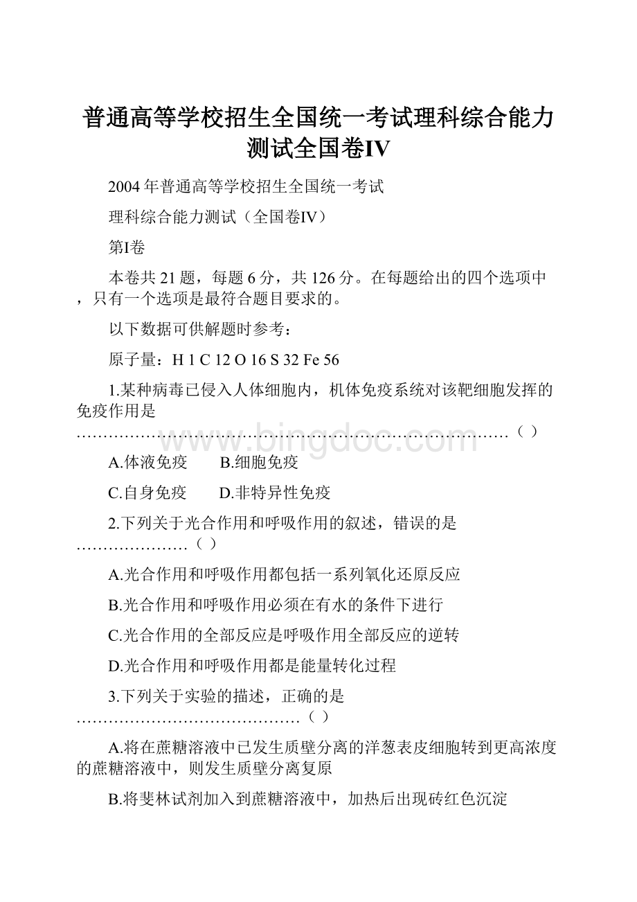 普通高等学校招生全国统一考试理科综合能力测试全国卷Ⅳ.docx_第1页