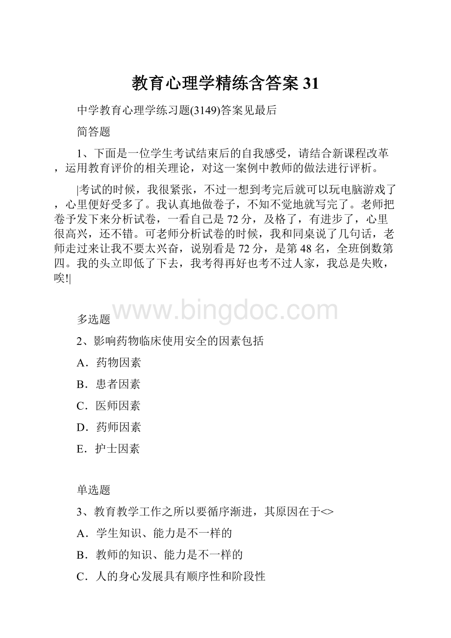 教育心理学精练含答案31.docx