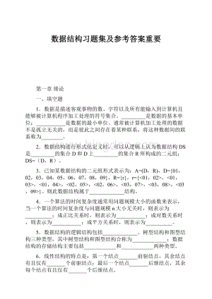 数据结构习题集及参考答案重要.docx