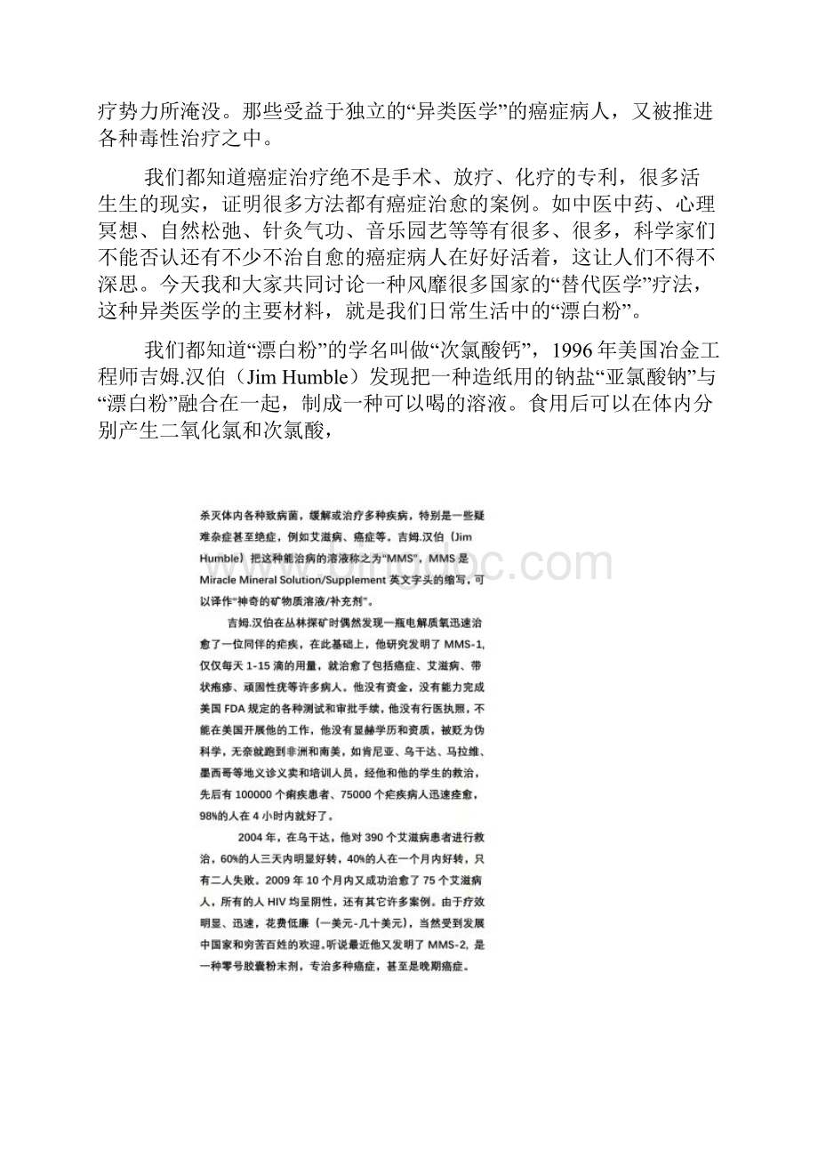 漂白粉也能治疗癌症北京二炮肿瘤专家对于mms的评论.docx_第2页