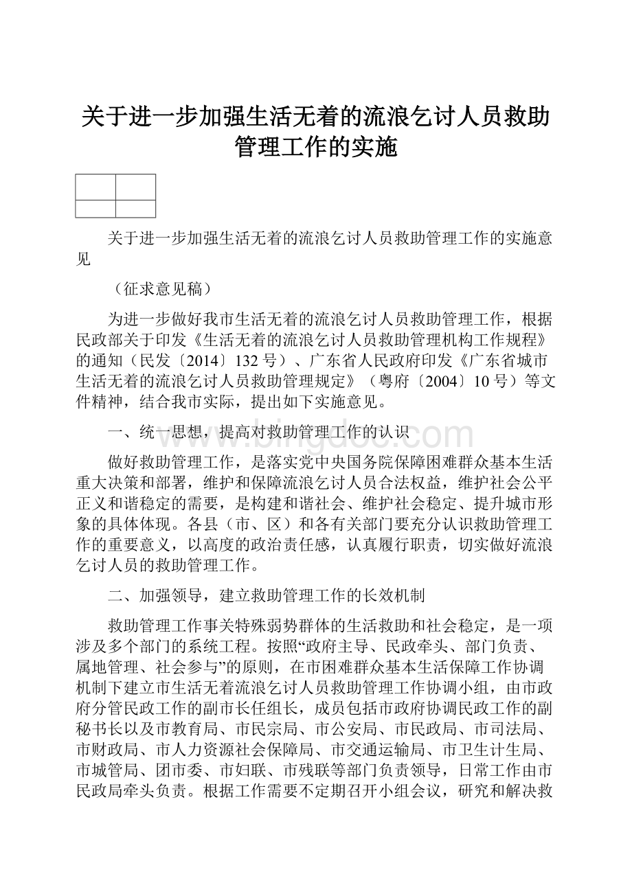 关于进一步加强生活无着的流浪乞讨人员救助管理工作的实施.docx