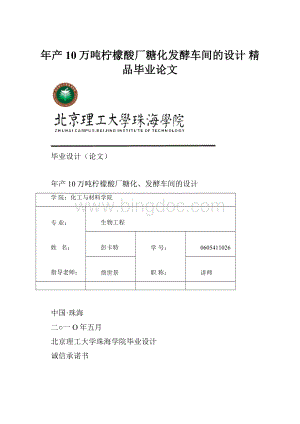 年产10万吨柠檬酸厂糖化发酵车间的设计 精品毕业论文.docx