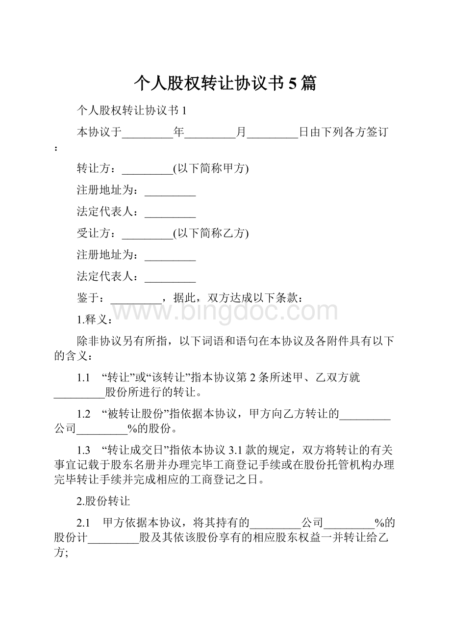 个人股权转让协议书5篇.docx_第1页