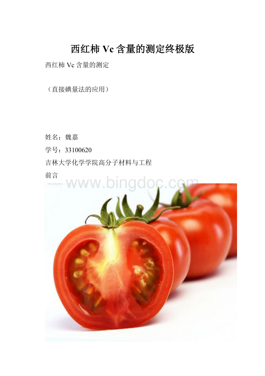 西红柿Vc含量的测定终极版.docx
