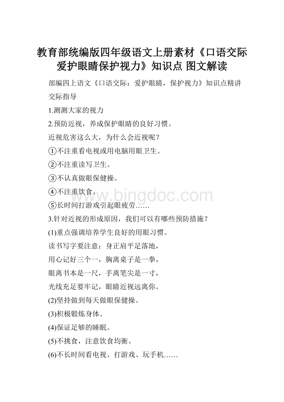 教育部统编版四年级语文上册素材《口语交际爱护眼睛保护视力》知识点 图文解读.docx_第1页