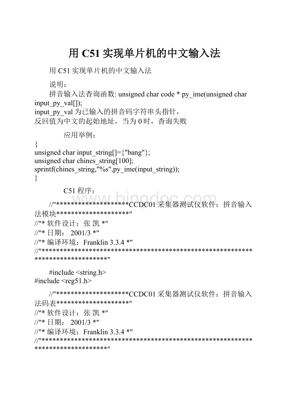 用C51实现单片机的中文输入法.docx