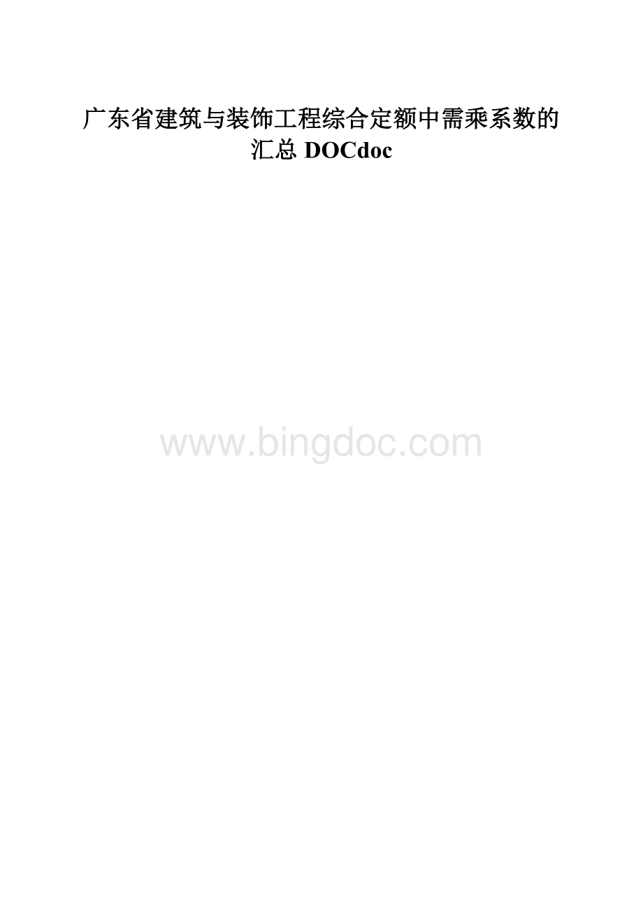 广东省建筑与装饰工程综合定额中需乘系数的汇总DOCdoc.docx