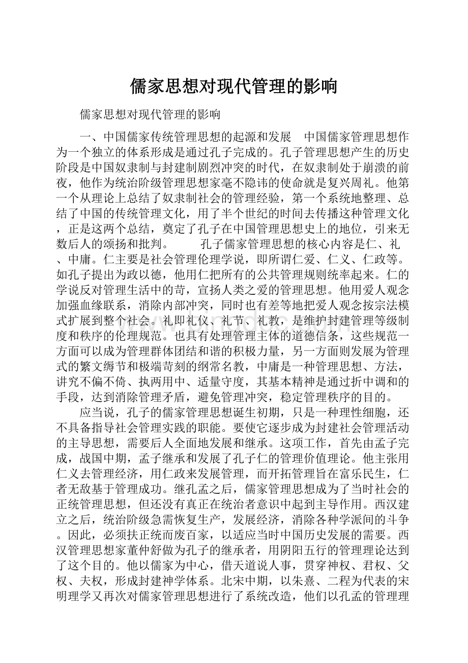 儒家思想对现代管理的影响.docx_第1页