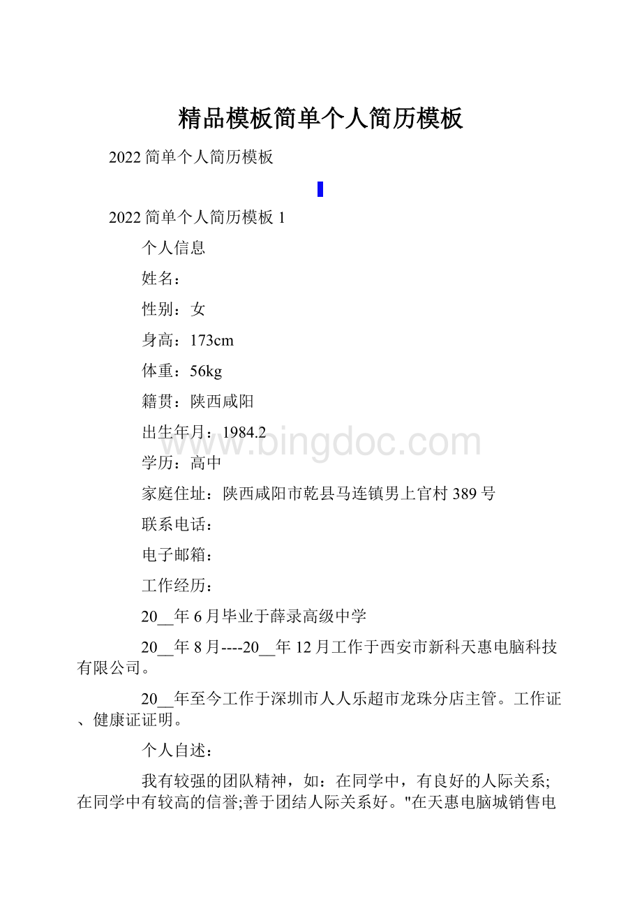 精品模板简单个人简历模板.docx