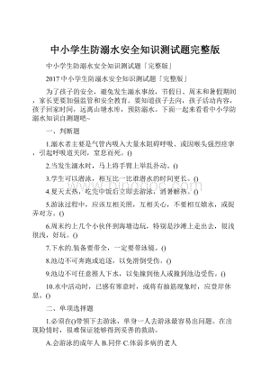 中小学生防溺水安全知识测试题完整版.docx