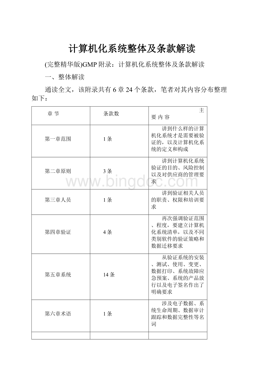 计算机化系统整体及条款解读.docx