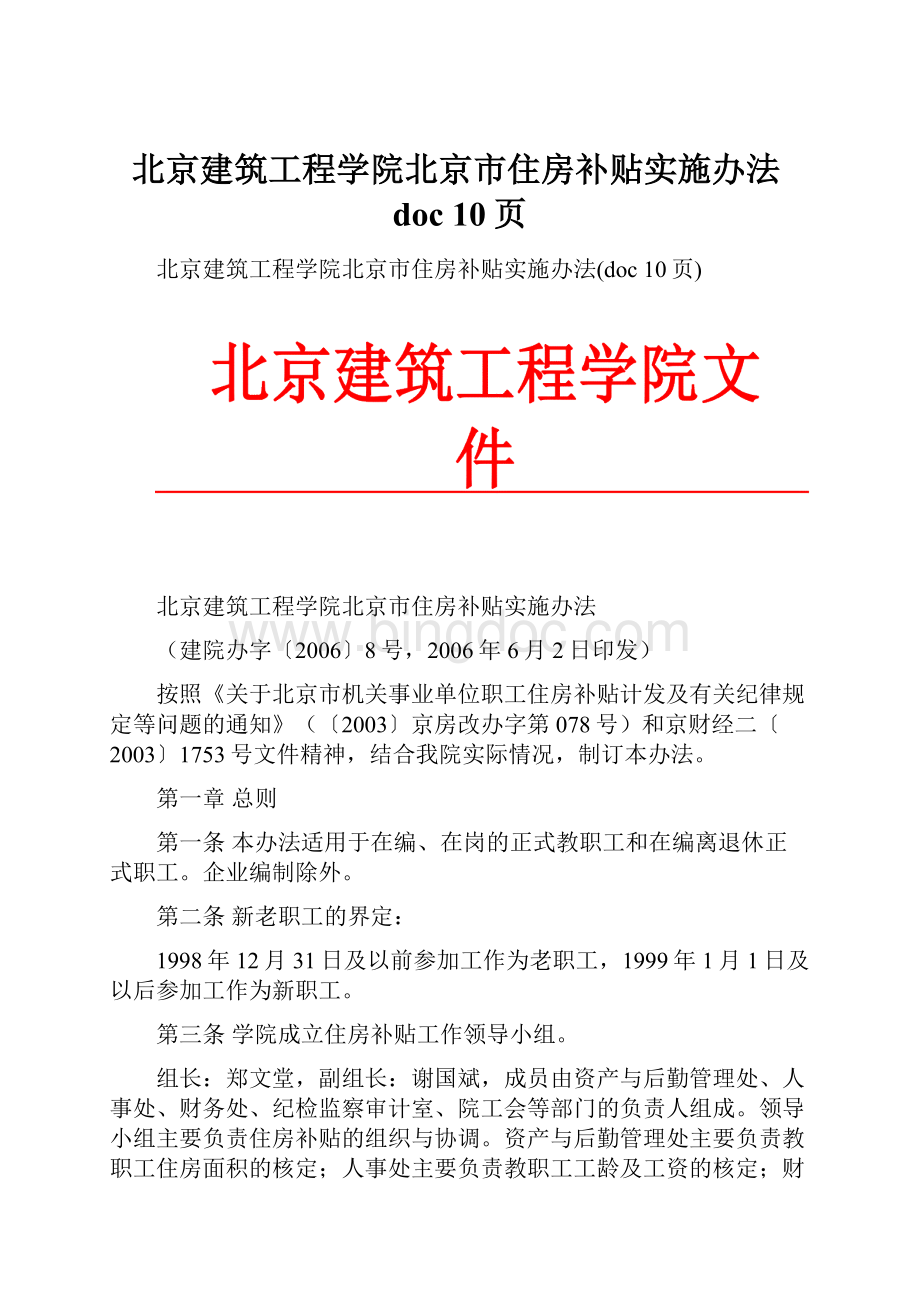 北京建筑工程学院北京市住房补贴实施办法doc 10页.docx