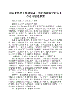 建筑业协会工作总结及工作思路建筑业财务工作总结精选多篇.docx