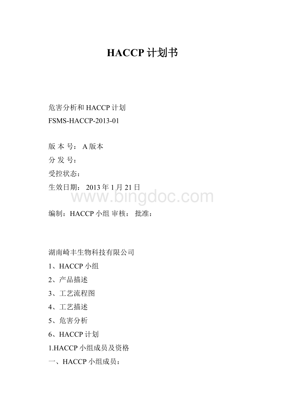 HACCP计划书.docx_第1页