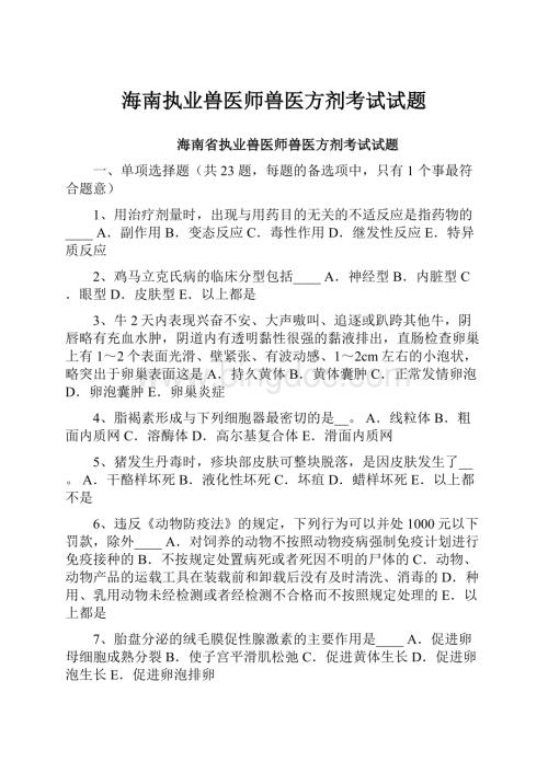 海南执业兽医师兽医方剂考试试题.docx