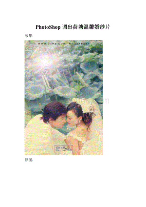 PhotoShop调出荷塘温馨婚纱片.docx