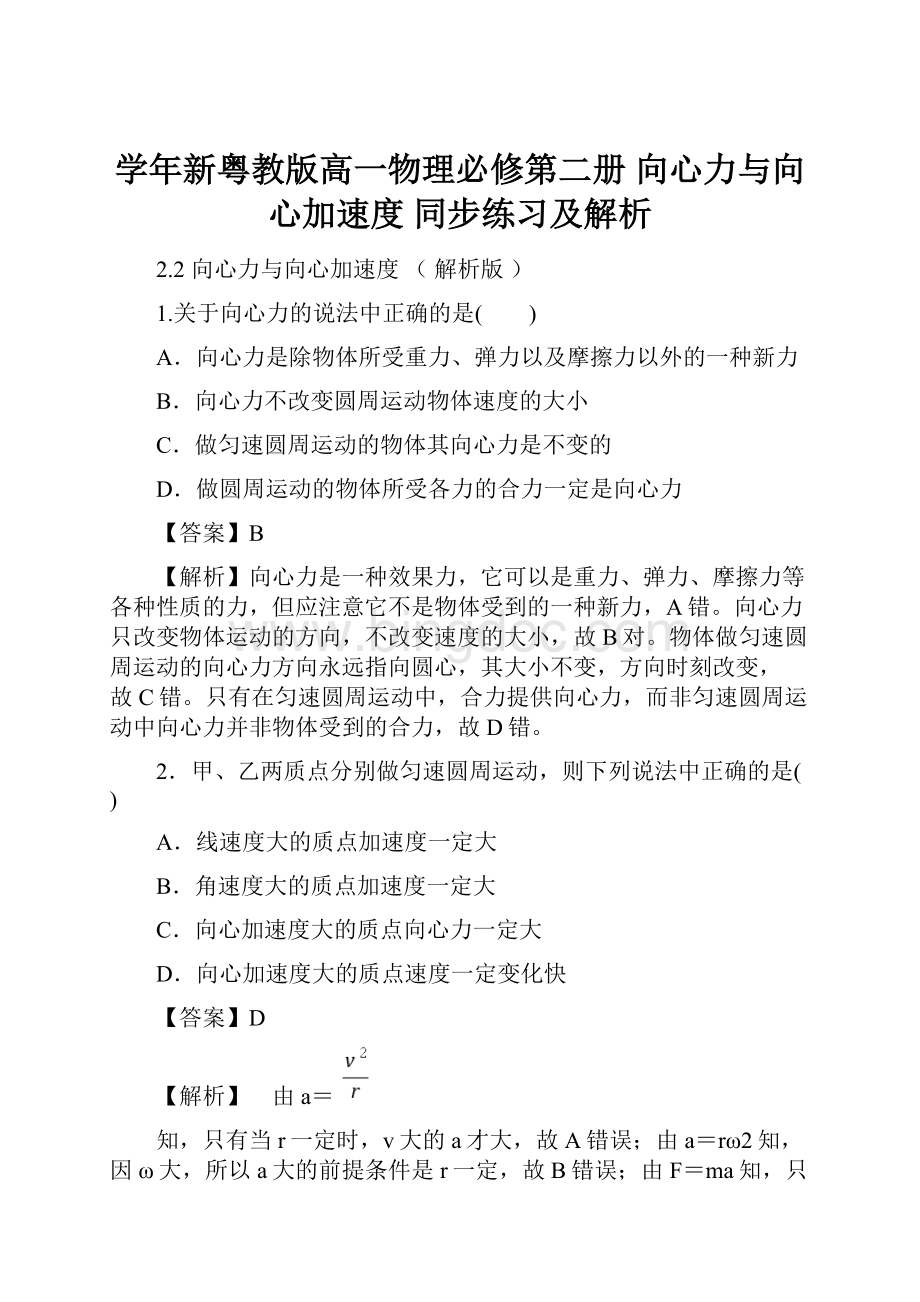 学年新粤教版高一物理必修第二册 向心力与向心加速度 同步练习及解析.docx_第1页