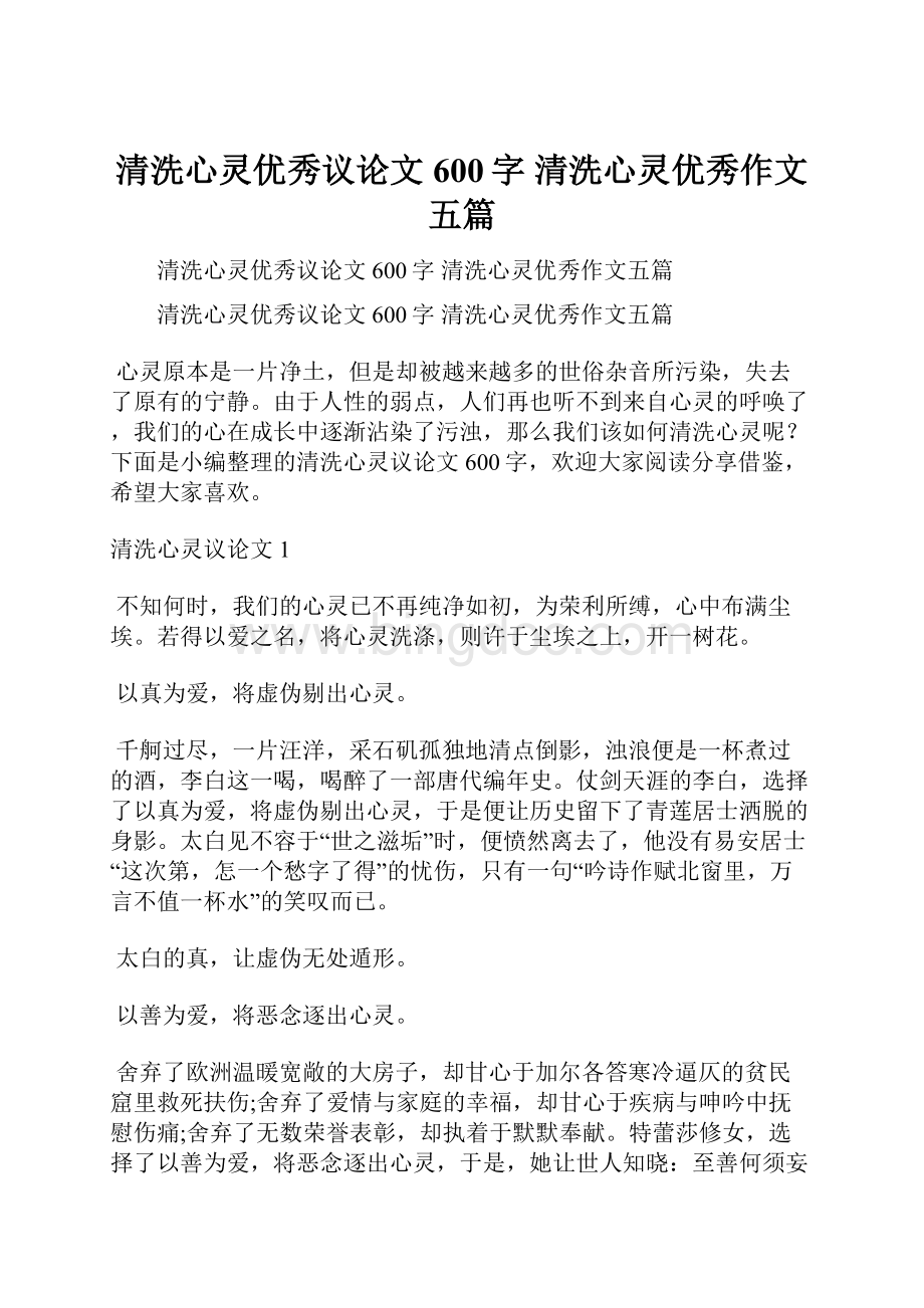 清洗心灵优秀议论文600字 清洗心灵优秀作文五篇.docx